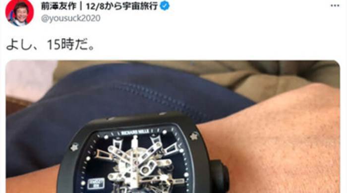 前澤友作氏、1億円の腕時計をロシアの税関で没収される 「9千万円払わないと返却しない」